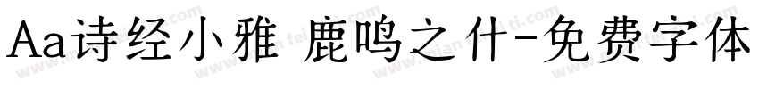 Aa诗经小雅 鹿鸣之什字体转换